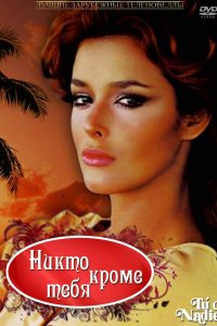 Никто кроме тебя 1 сезон