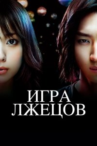Игра лжецов 1,2 сезон