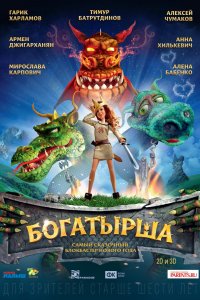 Богатырша (мультфильм 2015)